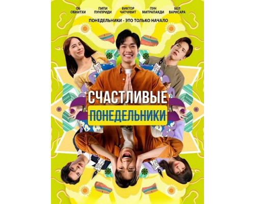 Фильм Счастливые понедельники   й