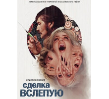 Сделка вслепую  ( 2025)