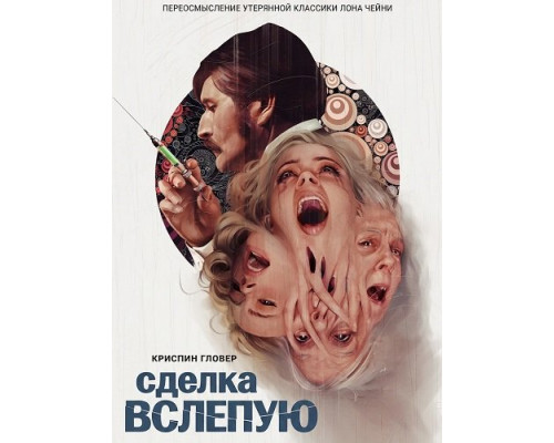 Фильм Сделка вслепую   й