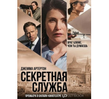 Секретная служба (1 сезон) ( 2026)