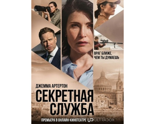 Фильм Секретная служба (1 сезон)  й