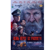 Семь вёрст до рассвета  ( 2026)