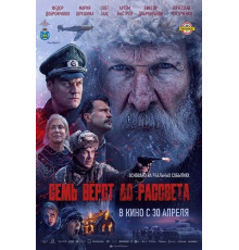 Семь вёрст до рассвета  ( 2026)