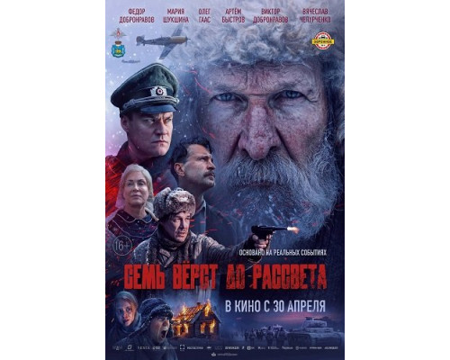 Фильм Семь вёрст до рассвета   й