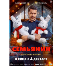 Семьянин  ( 2025)