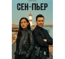 Сен-Пьер (2 сезон) ( 2025)