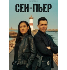 Сен-Пьер (2 сезон) ( 2025)