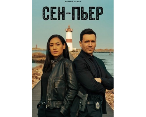 Фильм Сен-Пьер (2 сезон)  й