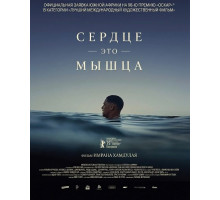 Сердце — это мышца  ( 2025)