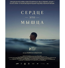 Сердце — это мышца  ( 2025)