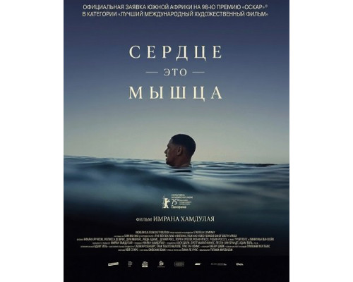 Фильм Сердце — это мышца   й