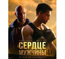 Сердце мужчины  ( 2025)