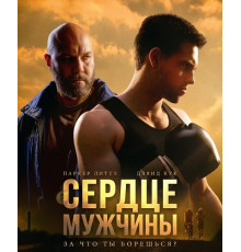 Сердце мужчины  ( 2025)