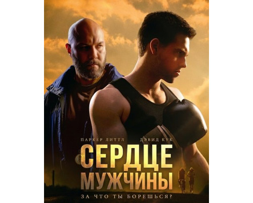 Фильм Сердце мужчины   й