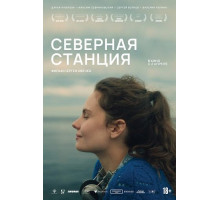 Северная станция  ( 2025)