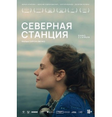 Северная станция  ( 2025)