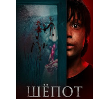 Шёпот  ( 2025)
