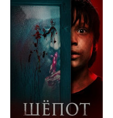 Шёпот  ( 2025)