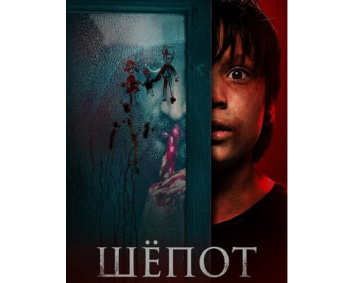 Фильм Шёпот   й