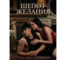 Шепот желания  ( 2025)