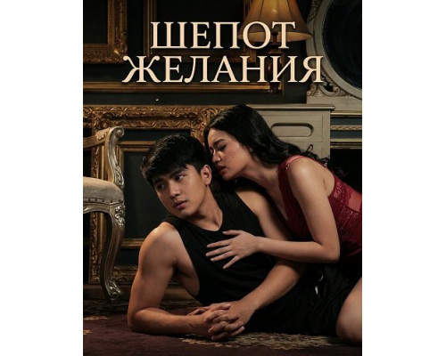 Фильм Шепот желания   й