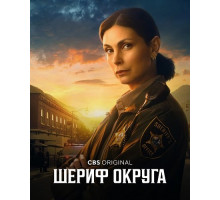 Шериф округа (1 сезон) ( 2025)