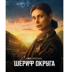 Шериф округа (1 сезон) ( 2025)