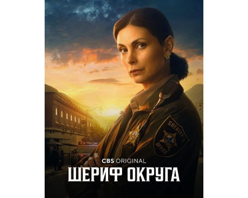 Фильм Шериф округа (1 сезон)  й