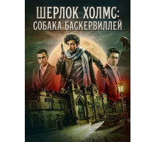 Шерлок Холмс: Собака Баскервиллей  ( 2026)