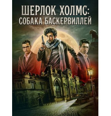 Шерлок Холмс: Собака Баскервиллей  ( 2026)