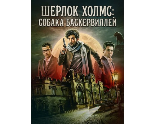 Фильм Шерлок Холмс: Собака Баскервиллей   й