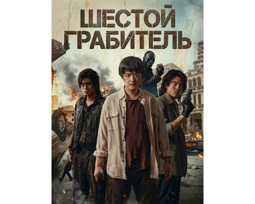 Фильм Шестой Грабитель   й