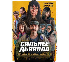 Сильнее дьявола  ( 2026)
