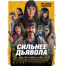 Сильнее дьявола  ( 2026)