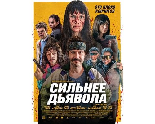 Фильм Сильнее дьявола   й