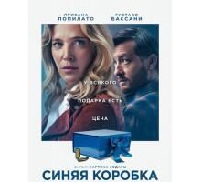 Синяя коробка  ( 2025)