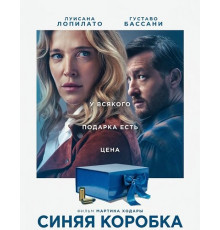 Синяя коробка  ( 2025)