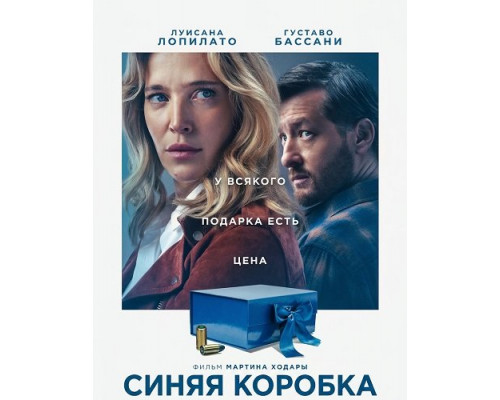 Фильм Синяя коробка   й