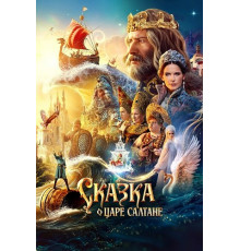 Сказка о царе Салтане  ( 2025)