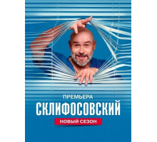 Склифосовский (13 сезон) ( 2026)