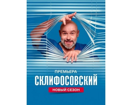 Фильм Склифосовский (13 сезон)  й