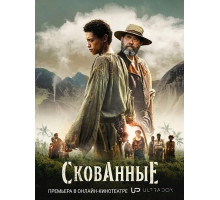 Скованные (1 сезон) ( 2026)