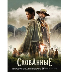 Скованные (1 сезон) ( 2026)