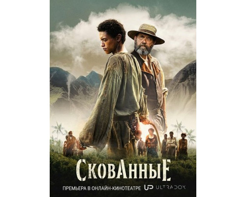 Фильм Скованные (1 сезон)  й
