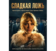 Сладкая ложь (1 сезон) ( 2026)