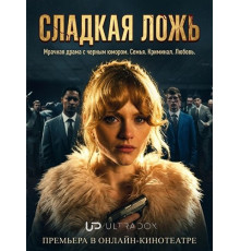 Сладкая ложь (1 сезон) ( 2026)
