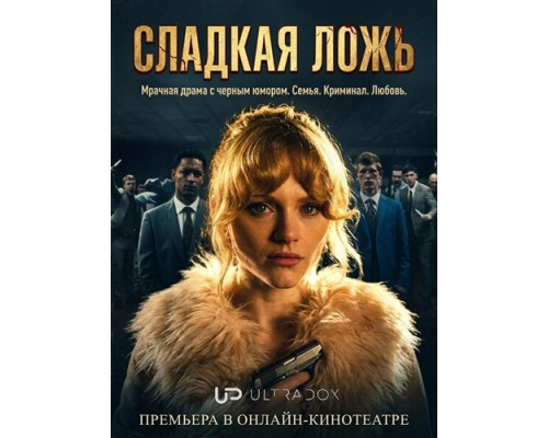 Фильм Сладкая ложь (1 сезон)  й
