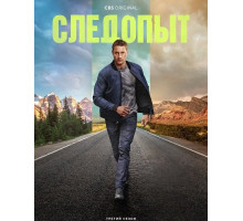 Следопыт (3 сезон) ( 2025)