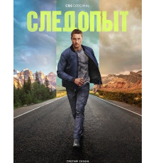 Следопыт (3 сезон) ( 2025)