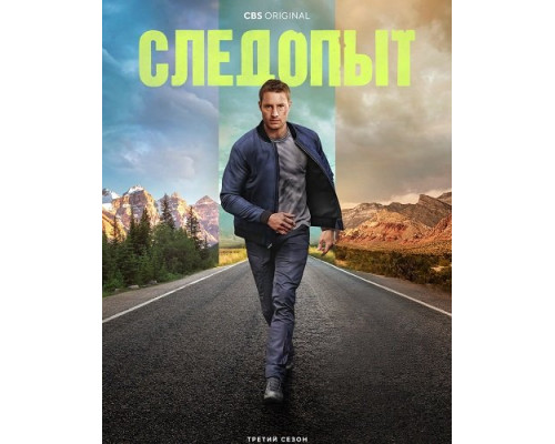 Фильм Следопыт (3 сезон)  й